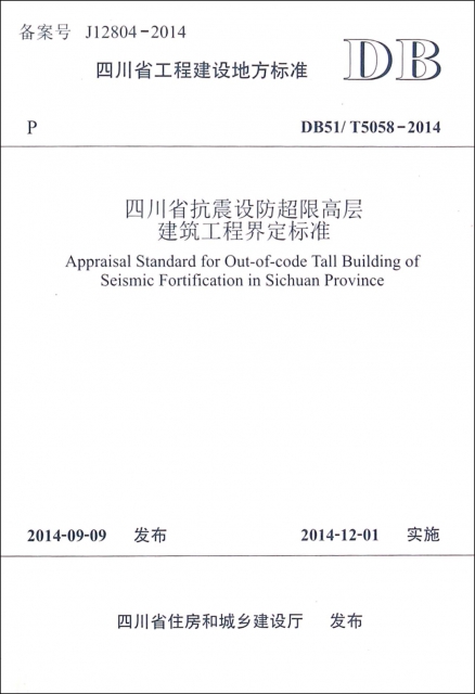四川省抗震設防超限高層建築工程界定標準(DB51T5058-2014)/四川省工程建設地方標準