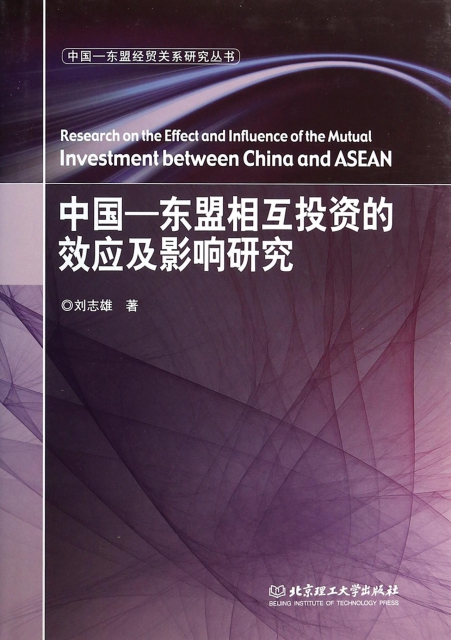 中國-東盟相互投資的效應及影響研究(精)/中國-東盟經貿關繫研究叢書
