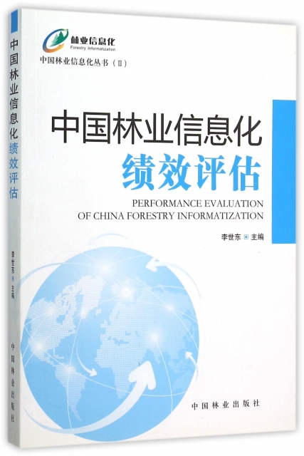 中國林業信息化績效評估/中國林業信息化叢書