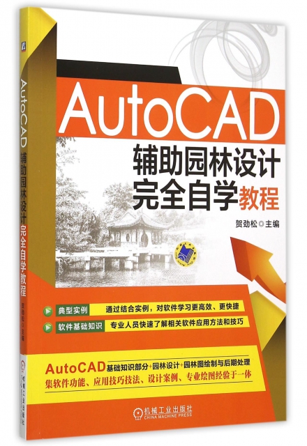 AutoCAD輔助園林設計完全自學教程