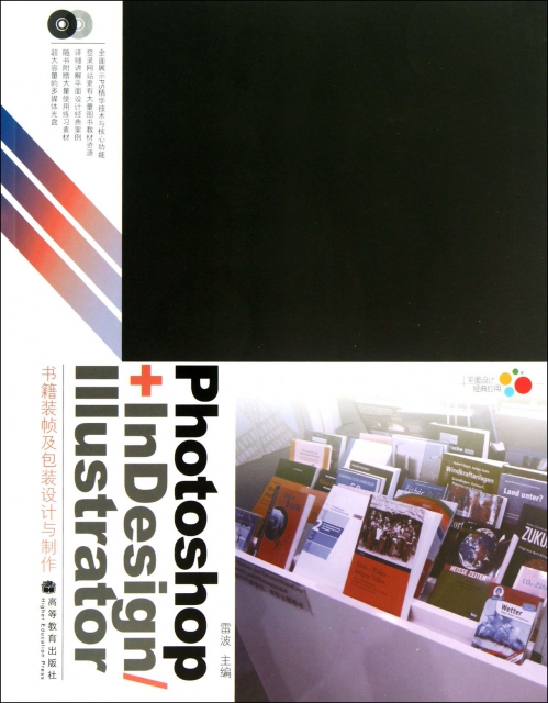 Photoshop+InDesignIllustrator書籍裝幀及包裝設計與制作(附光盤)