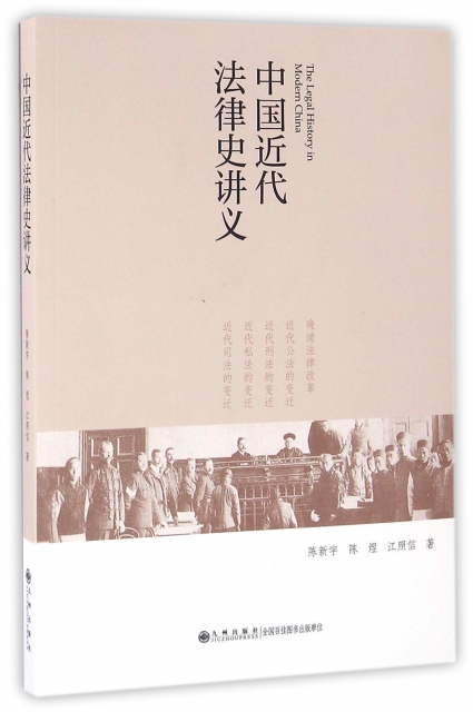 中國近代法律史講義