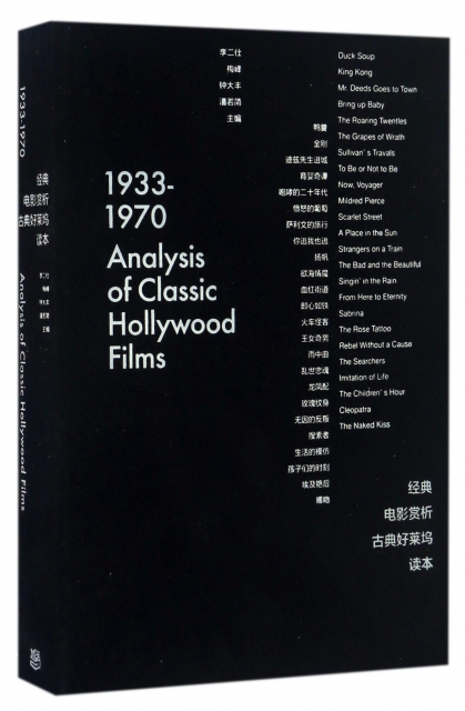 經典電影賞析(古典好萊塢讀本1933-1970)