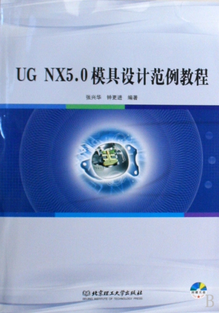 UG NX5.0模具設計範例教程(附光盤)