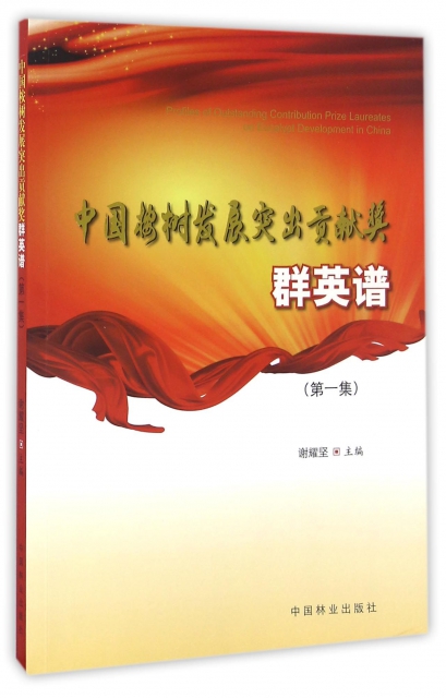 中國桉樹發展突出貢獻獎群英譜(第1集)