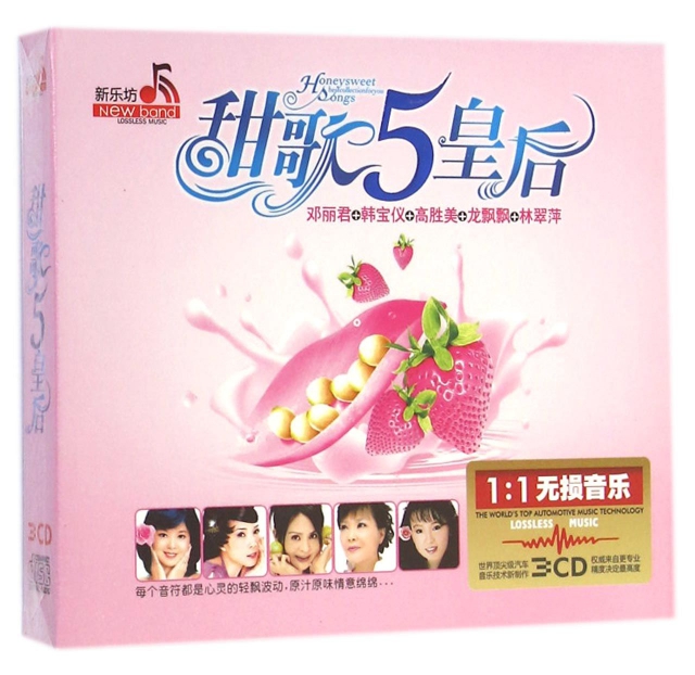 CD甜歌5皇後(3碟