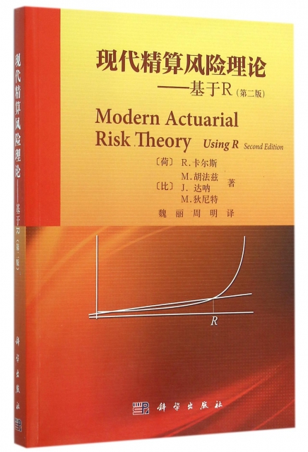 現代精算風險理論--基於R(第2版)