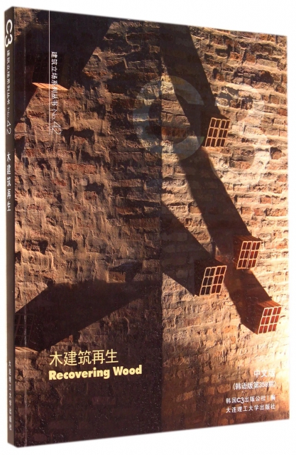 木建築再生(中文版韓語版第358期)/C3建築立場繫列叢書