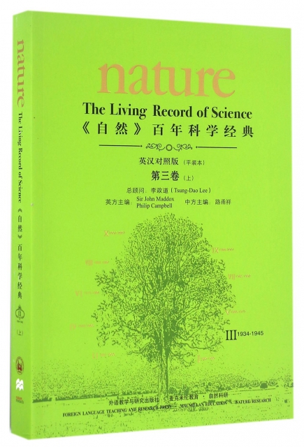 自然百年科學經典(第3卷上1934-1945英漢對照版平裝本)