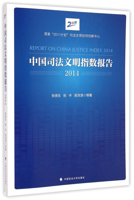 中國司法文明指數報告(2014)