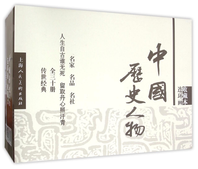 中國歷史人物(連環畫收藏本共30冊)(精)