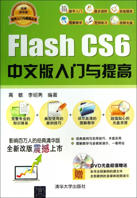 Flash CS6中文版入門與提高(附光盤)/軟件入門與提高叢書