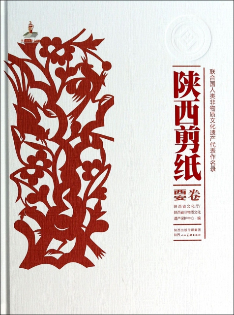 陝西剪紙(西安卷)(精)/聯合國人類非物質文化遺產代表作名錄