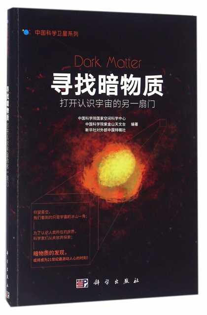 尋找暗物質(打開認識宇宙的另一扇門)/中國科學衛星繫列
