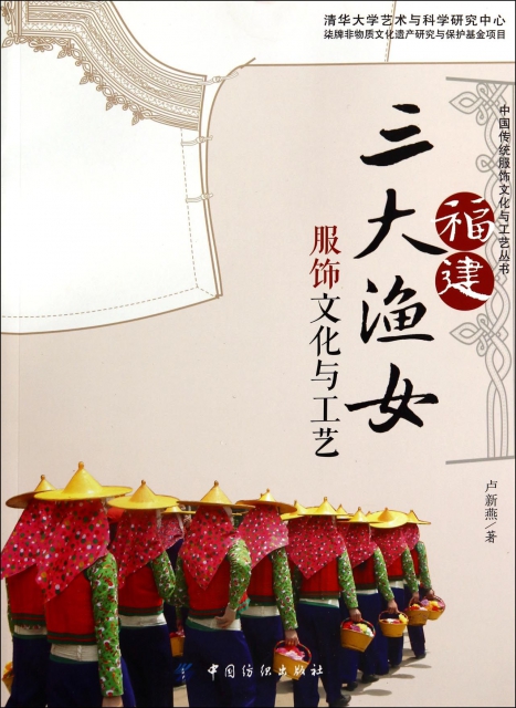 福建三大漁女服飾文化與工藝/中國傳統服飾文化與工藝叢書