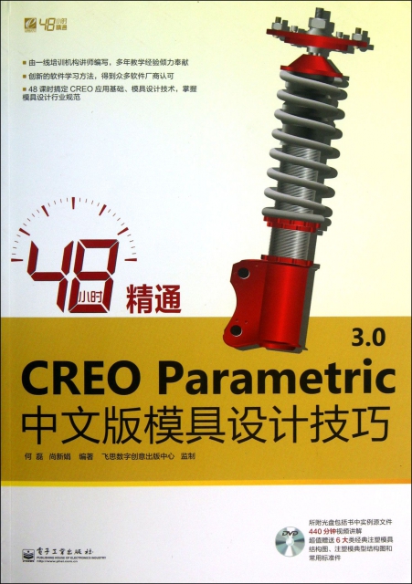 48小時精通CREO Parametric3.0中文版模具設計技巧(附光盤)