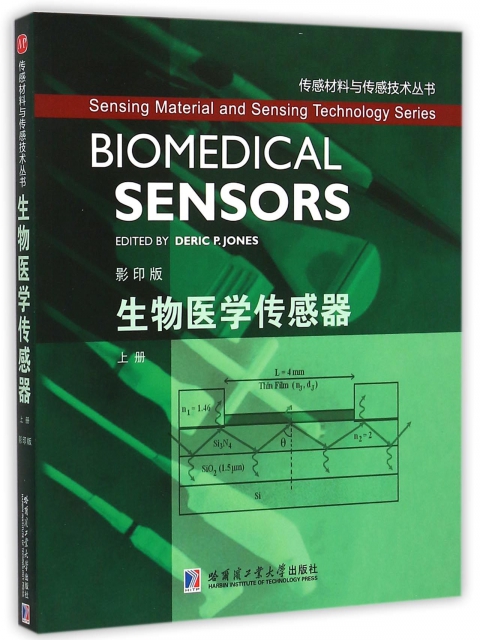 生物醫學傳感器(上影印版)/傳感材料與傳感技術叢書