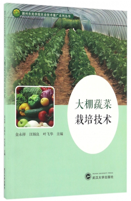 大棚蔬菜栽培技術/湖州農民學院農業技術推廣繫列叢書