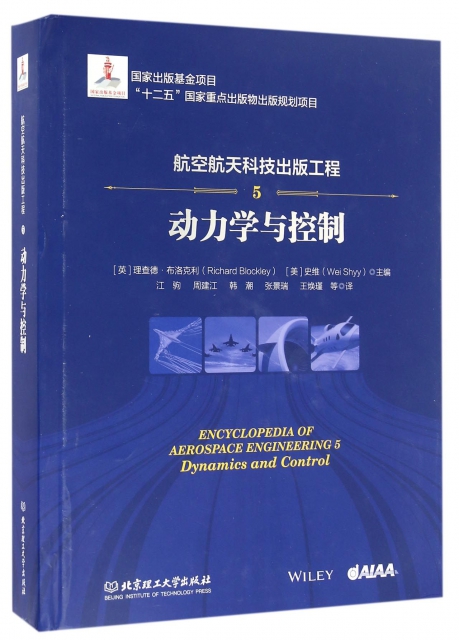 航空航天科技出版工程(5動力學與控制)(精)