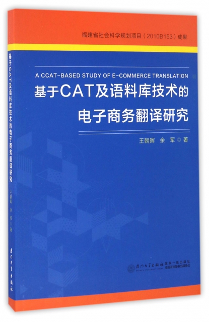 基於CAT及語料庫技術的電子商務翻譯研究