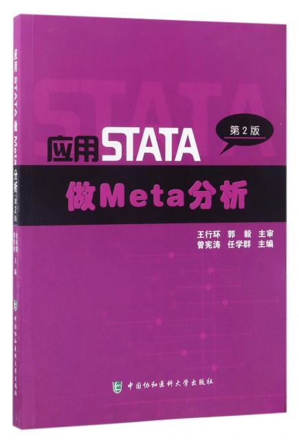應用STATA做Meta分析(第2版)