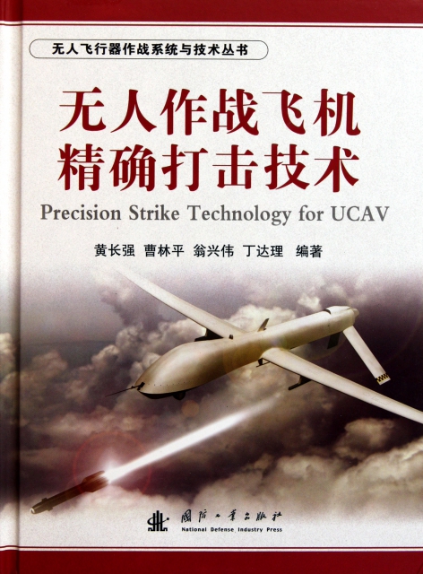 無人作戰飛機精確打擊技術(精)/無人飛行器作戰繫統與技術叢書