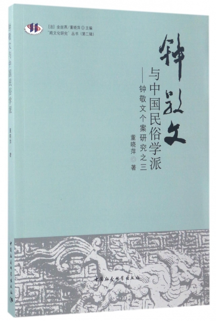 鐘敬文與中國民俗學派--鐘敬文個案研究之三/跨文化研究叢書