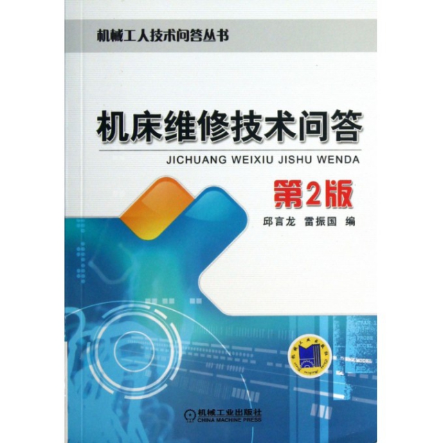 機床維修技術問答(第2版)/機械工人技術問答叢書