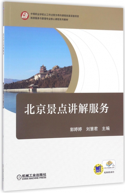 北京景點講解服務(旅遊服務與管理專業核心課程繫列教材)