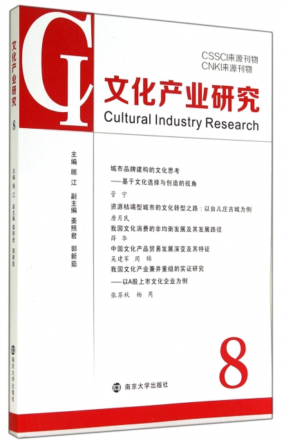 文化產業研究(8)