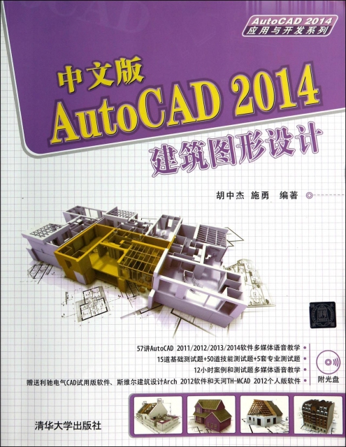 中文版AutoCAD2014建築圖形設計(附光盤)/AutoCAD2014應用與開發繫列