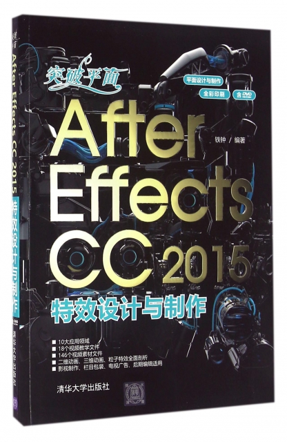 突破平面After Effects CC2015特效設計與制作(附光盤全彩印刷)/平面設計與制作