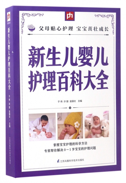 新生兒嬰兒護理百科大全
