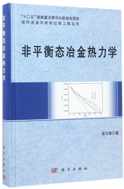 非平衡態冶金熱力學(精)/現代冶金與材料過程工程叢書