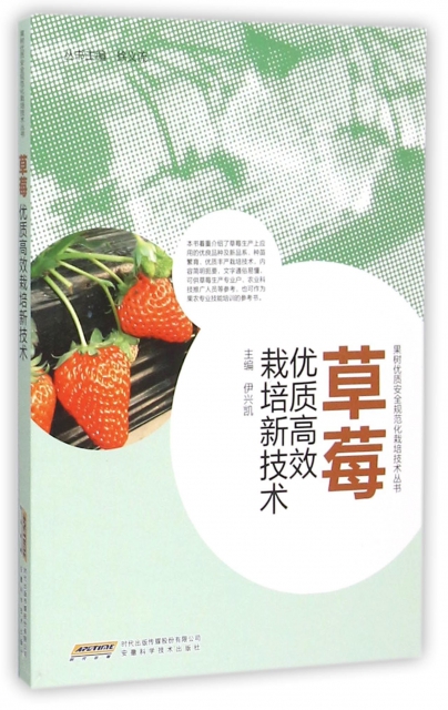 草莓優質高效栽培新技術/果樹優質安全規範化栽培技術叢書