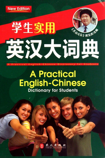 學生實用英漢大詞典(精)