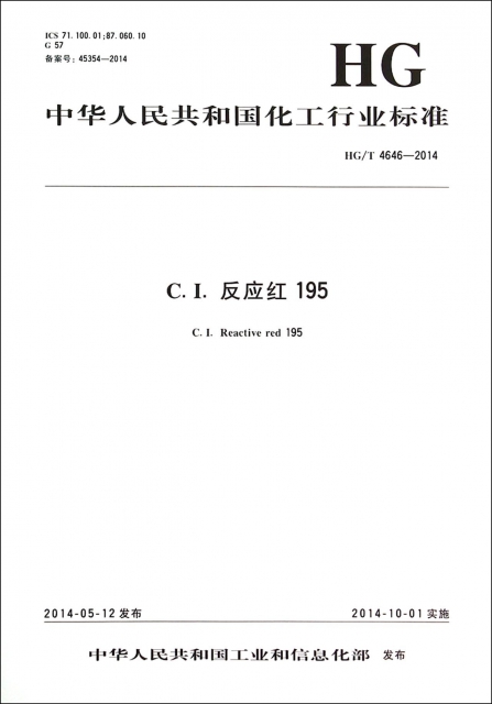 C.I.反應紅195(HGT4646-2014)/中華人民共和國化工行業標準