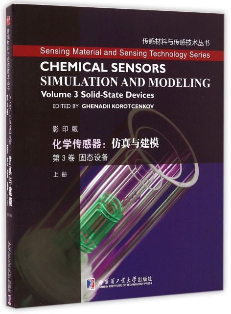 化學傳感器--仿真與建模(第3卷固態設備上影印版)/傳感材料與傳感技術叢書