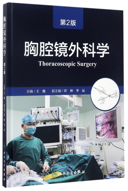 胸腔鏡外科學(第2版