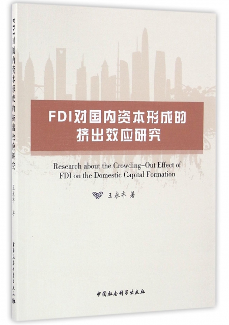 FDI對國內資本形成