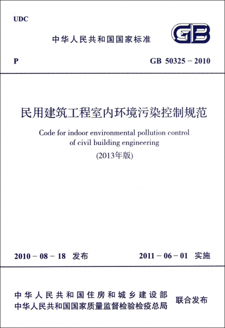 民用建築工程室內環境污染控制規範(2013年版GB50325-2010)/中華人民共和國國家標準