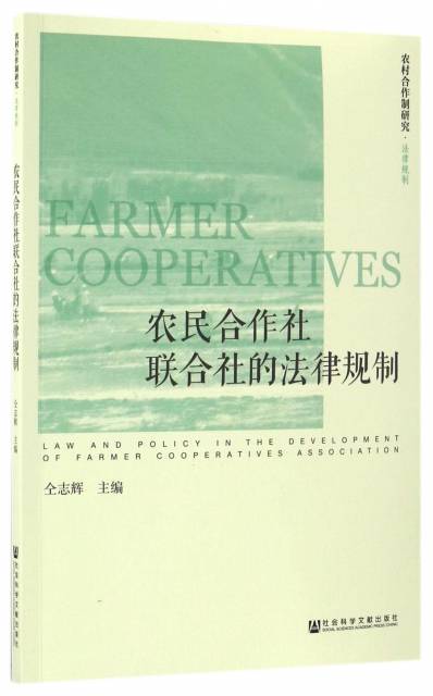 農民合作社聯合社的法律規制/法律規制/農村合作制研究