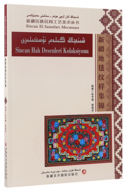 新疆地毯紋樣集錦/新疆民族民間工藝美術叢書