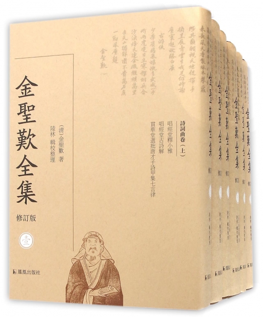 金聖嘆全集(共6冊修訂版)(精)