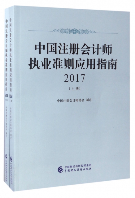 中國注冊會計師執業準則應用指南(2017上下)