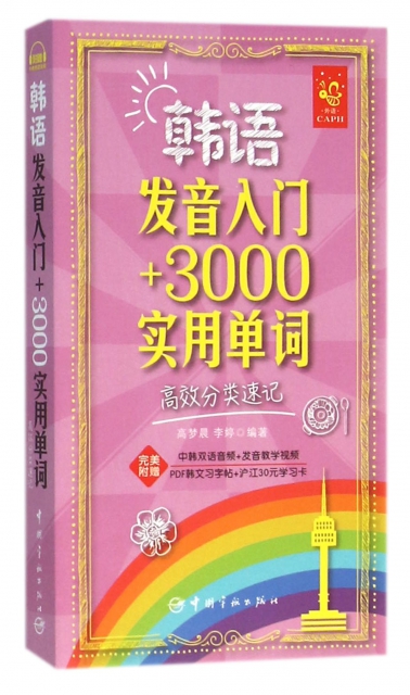 韓語發音入門+3000實用單詞(高效分類速記)