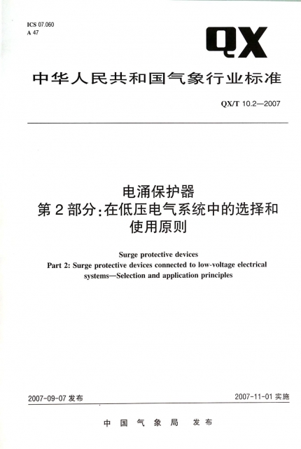 電湧保護器第2部分在低壓電氣繫統中的選擇和使用原則(QXT10.2-2007)/中華人民共和國氣像行業標準