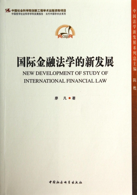 國際金融法學的新發展/中國法學新發展繫列