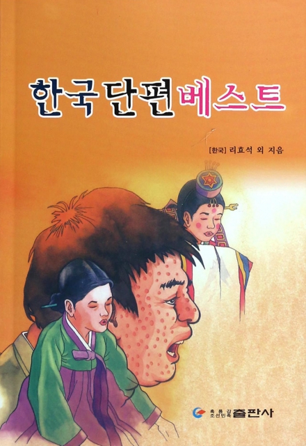 韓國短篇小說精選(朝鮮文版)