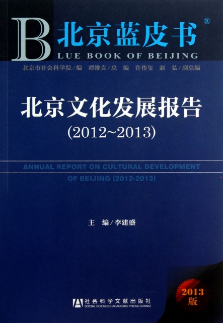 北京文化發展報告(2013版2012-2013)/北京藍皮書